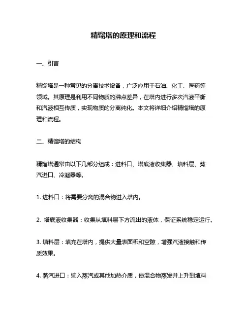 精馏塔的原理和流程