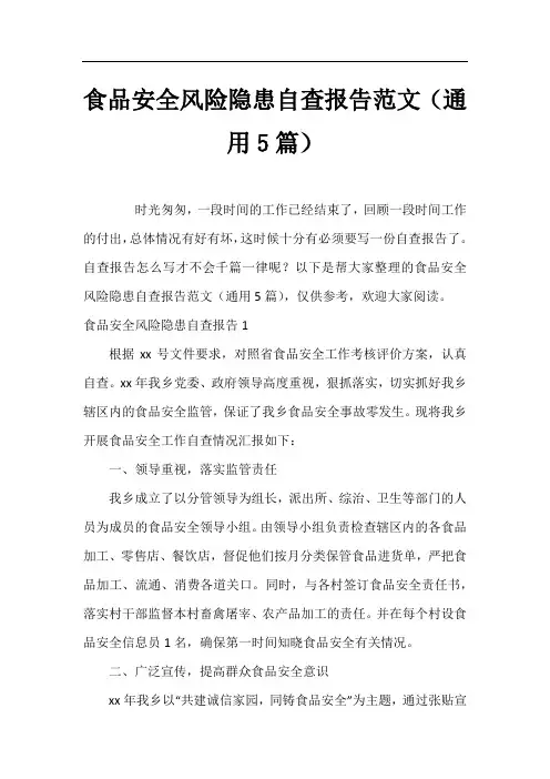 食品安全风险隐患自查报告范文(通用5篇)