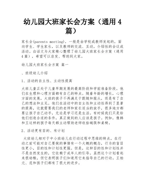 幼儿园大班家长会方案(通用4篇)