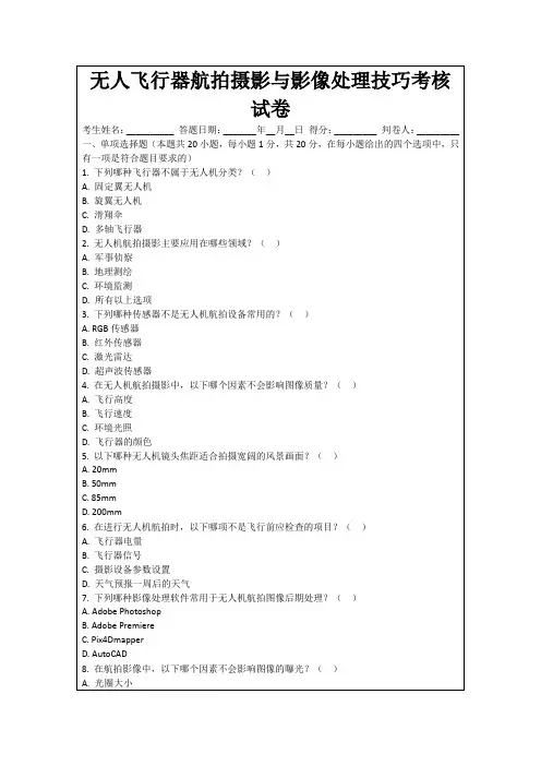 无人飞行器航拍摄影与影像处理技巧考核试卷