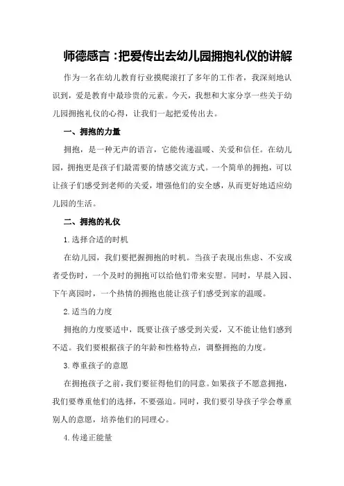 师德感言：把爱传出去幼儿园拥抱礼仪的讲解