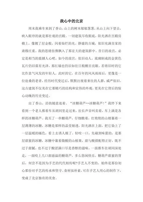 我心中的北京作文