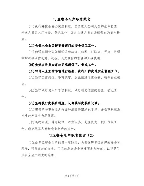 门卫安全生产职责范文(3篇)