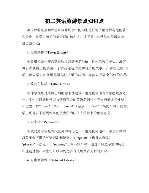 初二英语旅游景点知识点