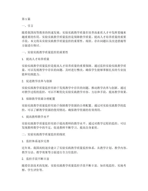 实验实践教学质量监控(3篇)