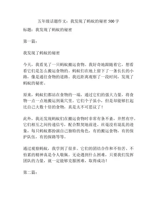 五年级话题作文：我发现了蚂蚁的秘密500字