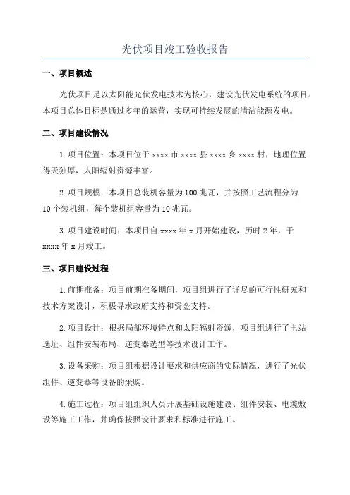 光伏项目竣工验收报告
