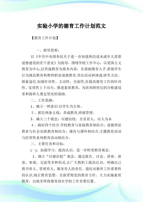 实验小学的德育工作计划范文.doc