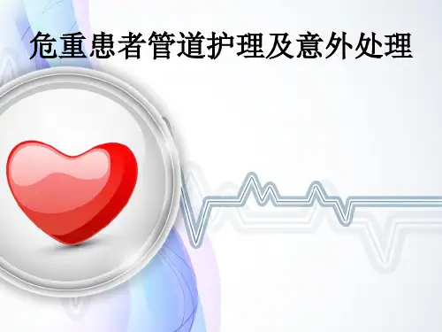 危重患者管道护理