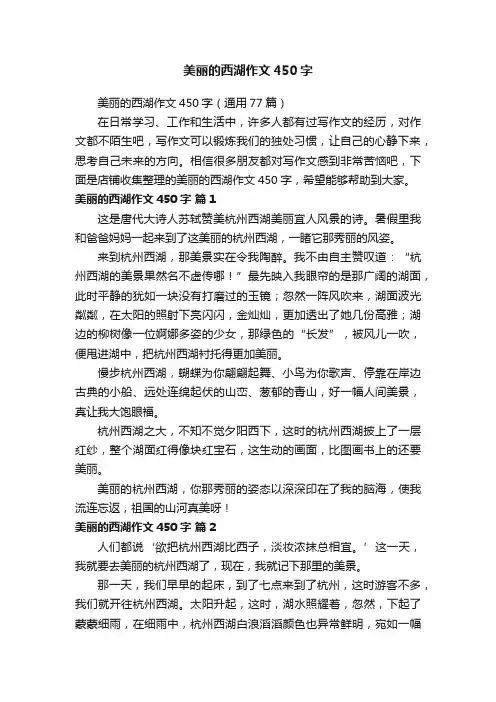 美丽的西湖作文450字