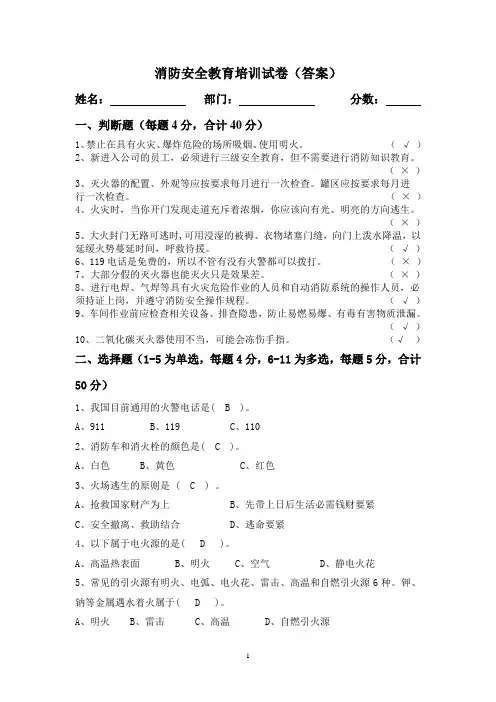 消防安全教育培训试卷空白+答案