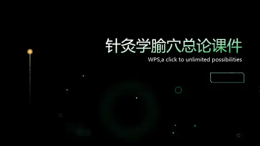 针灸学腧穴总论课件