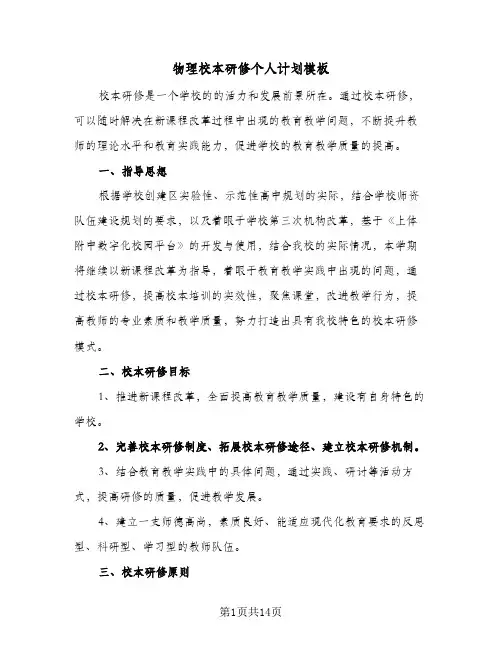 物理校本研修个人计划模板(5篇)