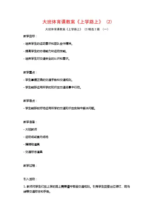 大班体育课教案《上学路上》2篇