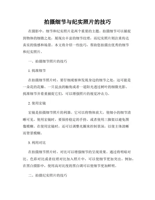拍摄细节与纪实照片的技巧