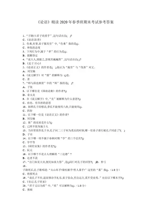 《论语》精读2020春季班期末考试参考答案