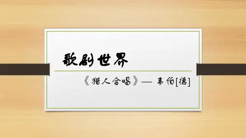 精品音乐课件：猎人合唱