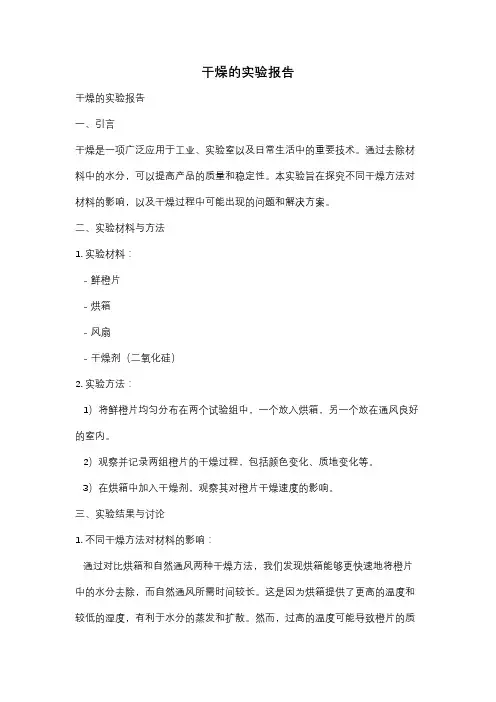 干燥的实验报告