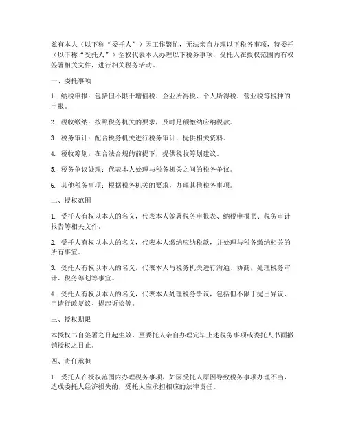 办理税务事项委托授权书