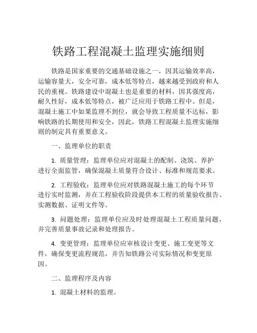 铁路工程混凝土监理实施细则