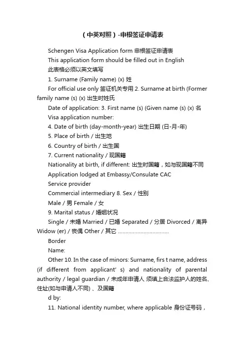 （中英对照）-申根签证申请表