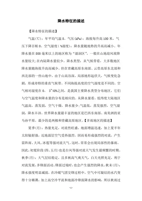 降水特征的描述