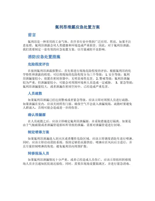 氟利昂泄露应急处置方案