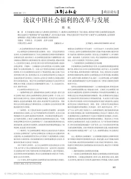 浅议中国社会福利的改革与发展