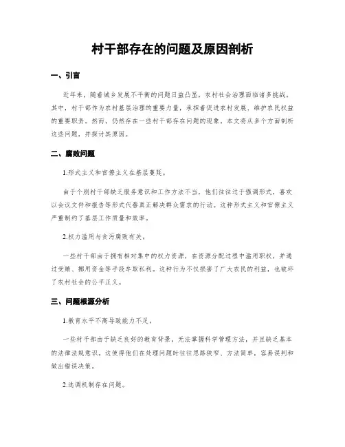 村干部存在的问题及原因剖析