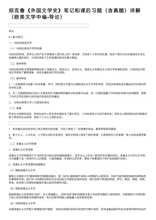 郑克鲁《外国文学史》笔记和课后习题（含真题）详解（欧美文学中编-导论）