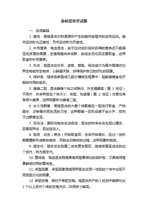 森林昆虫学试题