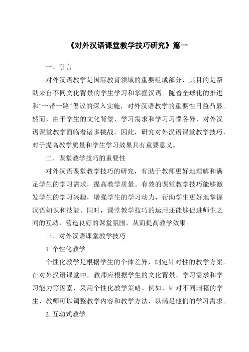 《2024年对外汉语课堂教学技巧研究》范文