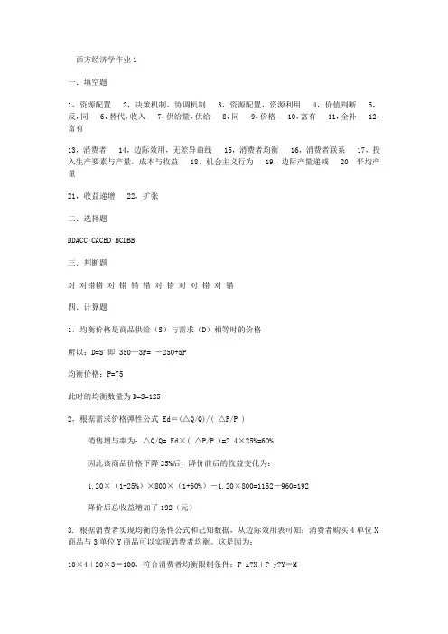 西方经济学形成性考核册答案1-4