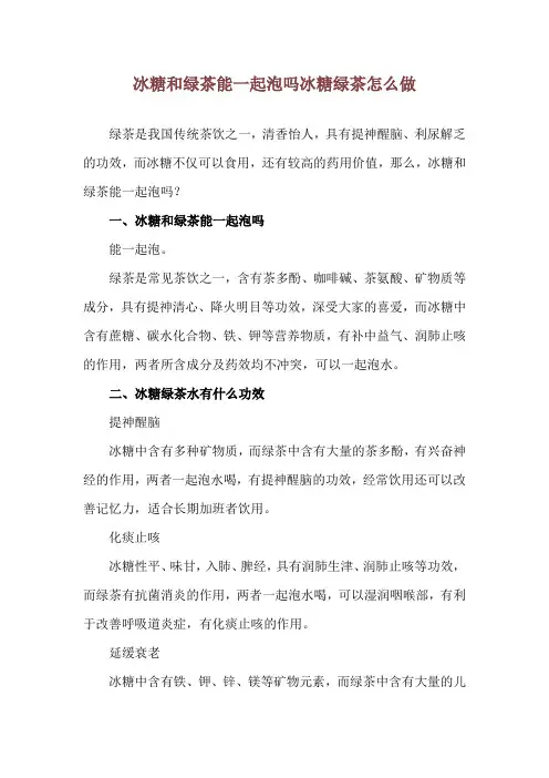 冰糖和绿茶能一起泡吗 冰糖绿茶怎么做