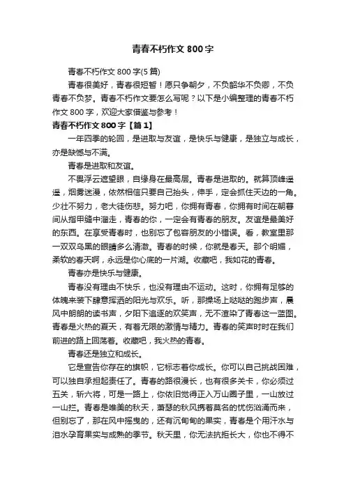 青春不朽作文800字（5篇）