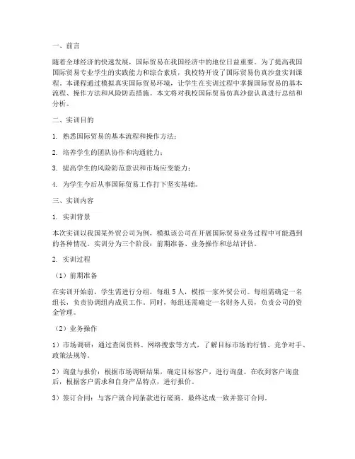 国际贸易仿真沙盘实训报告