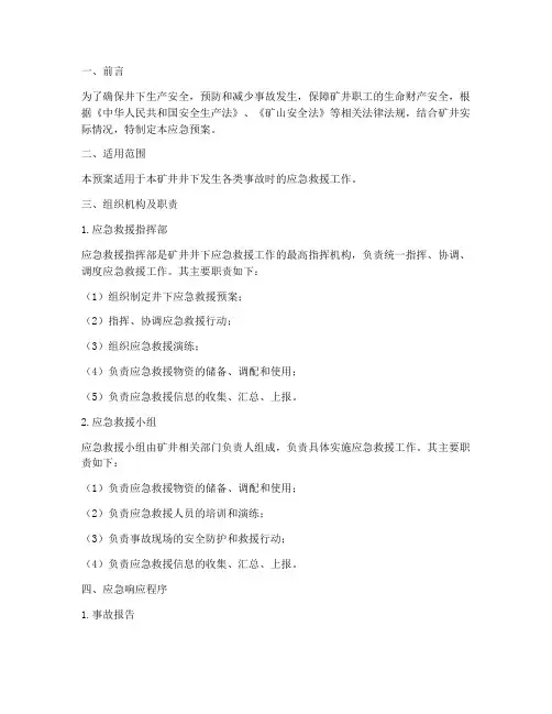 井下应急预案安全措施