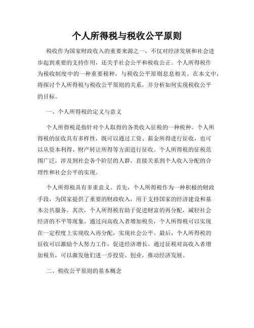 个人所得税与税收公平原则