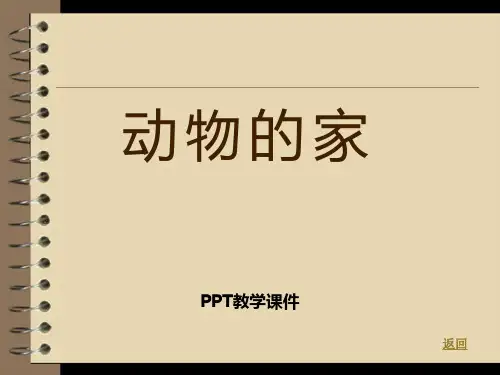 2017人教版科学三年级上册第一章第3课《动物的家》精品课件