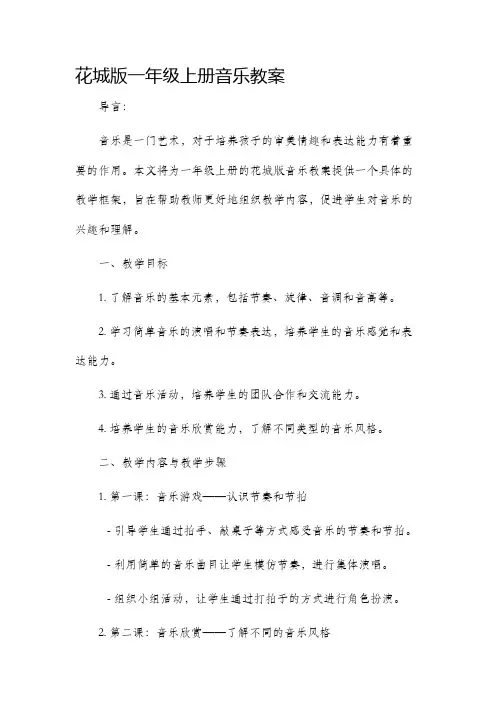 花城版一年级上册音乐教案