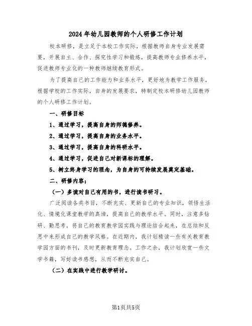 2024年幼儿园教师的个人研修工作计划(2篇)