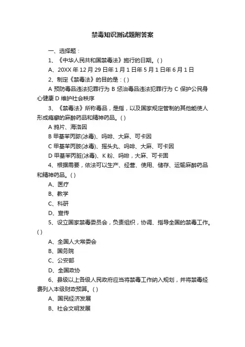 禁毒知识测试题附答案