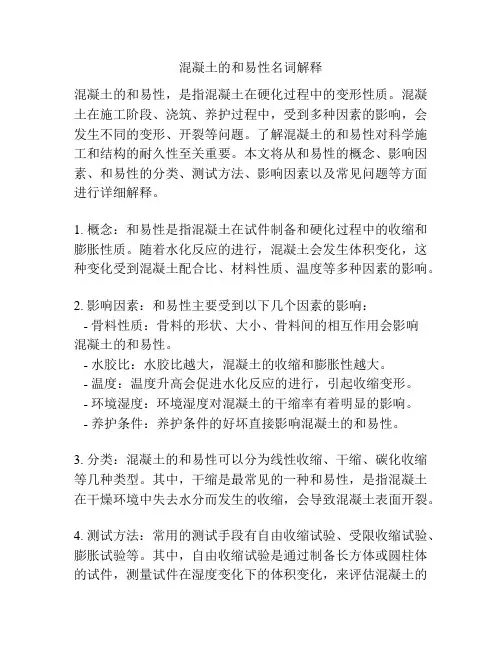 混凝土的和易性名词解释