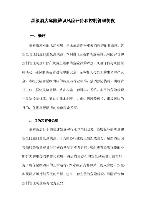 星级酒店危险辨识风险评价和控制管理制度