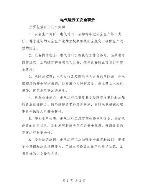 电气运行工安全职责