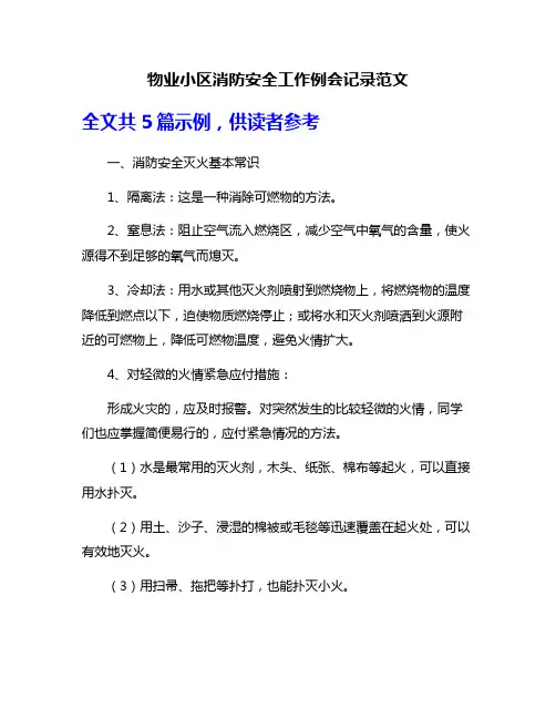 物业小区消防安全工作例会记录范文