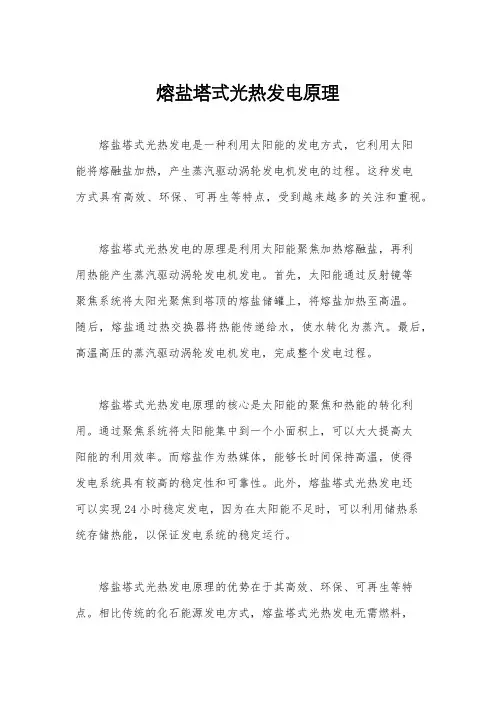 熔盐塔式光热发电原理