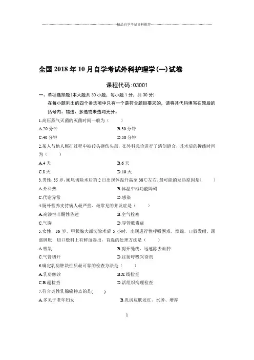 10月全国自考外科护理学(一)试卷及答案解析