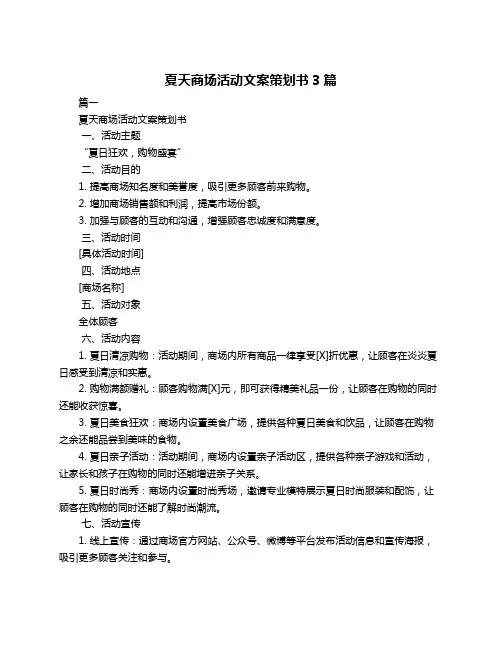 夏天商场活动文案策划书3篇