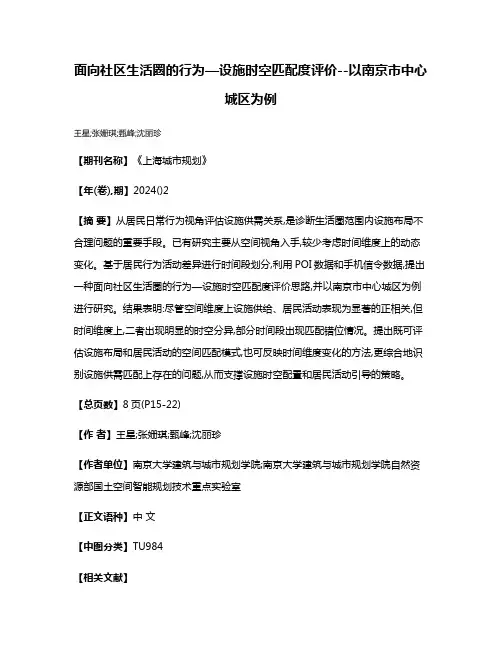 面向社区生活圈的行为—设施时空匹配度评价--以南京市中心城区为例